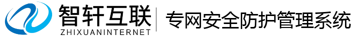 专网安全防护管理系统